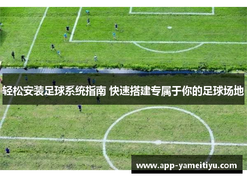 轻松安装足球系统指南 快速搭建专属于你的足球场地