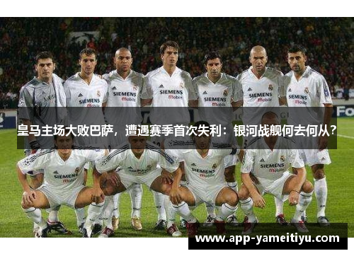 皇马主场大败巴萨，遭遇赛季首次失利：银河战舰何去何从？
