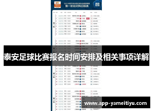 泰安足球比赛报名时间安排及相关事项详解