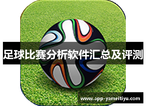 足球比赛分析软件汇总及评测