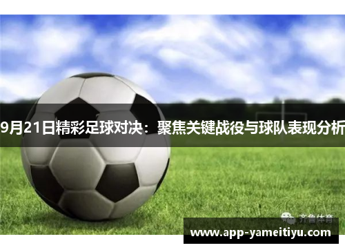 9月21日精彩足球对决：聚焦关键战役与球队表现分析