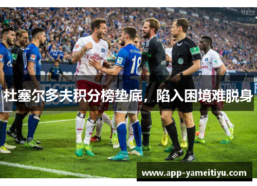 杜塞尔多夫积分榜垫底，陷入困境难脱身