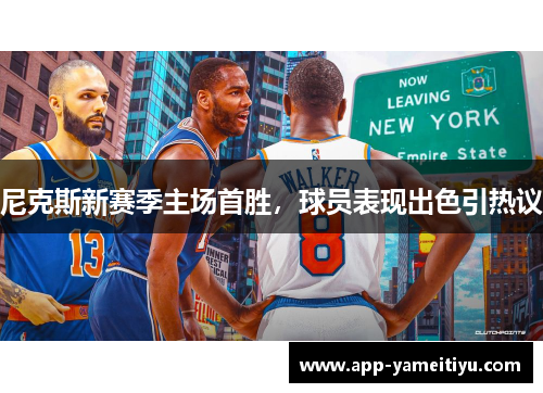 尼克斯新赛季主场首胜，球员表现出色引热议