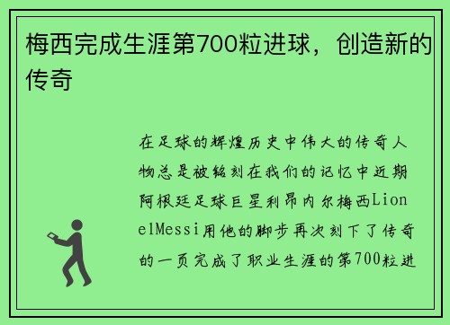 梅西完成生涯第700粒进球，创造新的传奇
