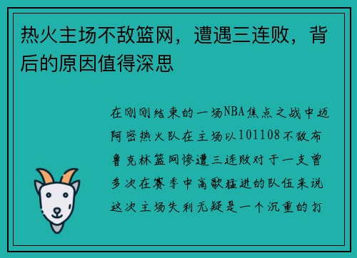 热火主场不敌篮网，遭遇三连败，背后的原因值得深思