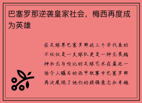 巴塞罗那逆袭皇家社会，梅西再度成为英雄