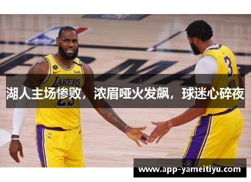 湖人主场惨败，浓眉哑火发飙，球迷心碎夜
