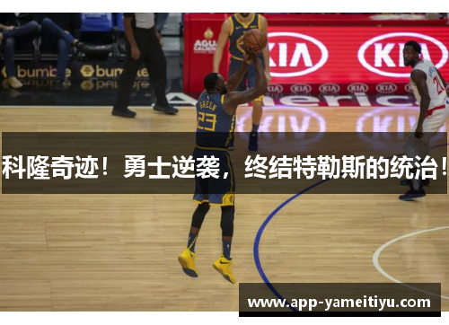 科隆奇迹！勇士逆袭，终结特勒斯的统治！