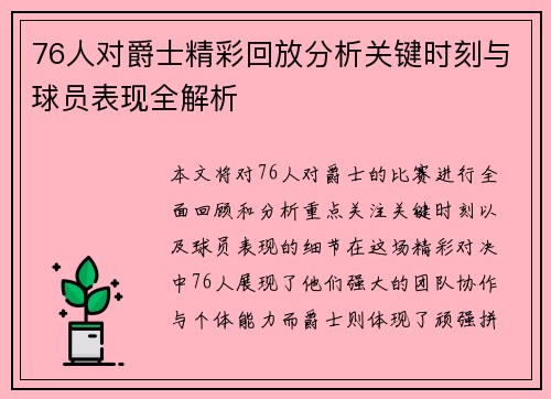 76人对爵士精彩回放分析关键时刻与球员表现全解析