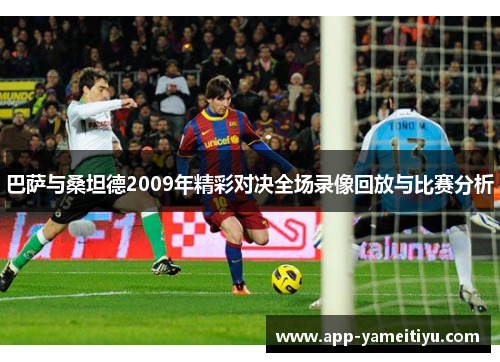 巴萨与桑坦德2009年精彩对决全场录像回放与比赛分析