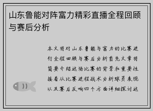山东鲁能对阵富力精彩直播全程回顾与赛后分析