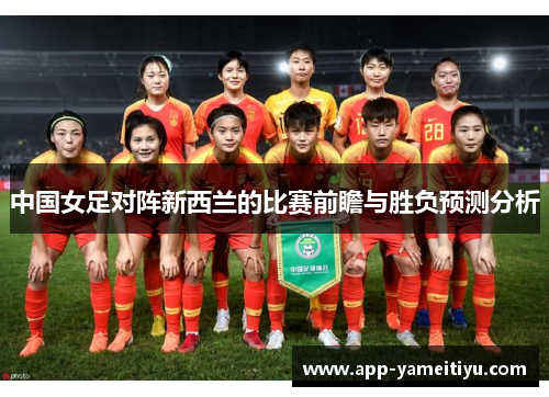 中国女足对阵新西兰的比赛前瞻与胜负预测分析