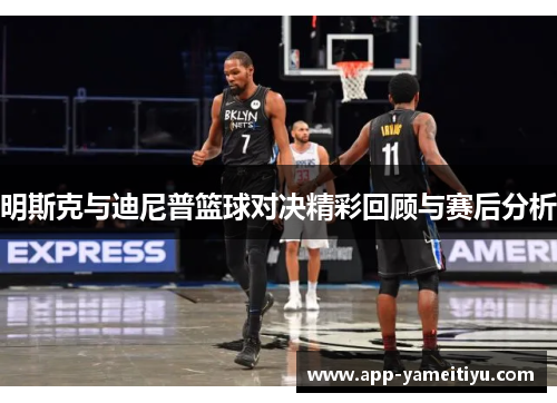 明斯克与迪尼普篮球对决精彩回顾与赛后分析