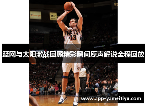 篮网与太阳激战回顾精彩瞬间原声解说全程回放